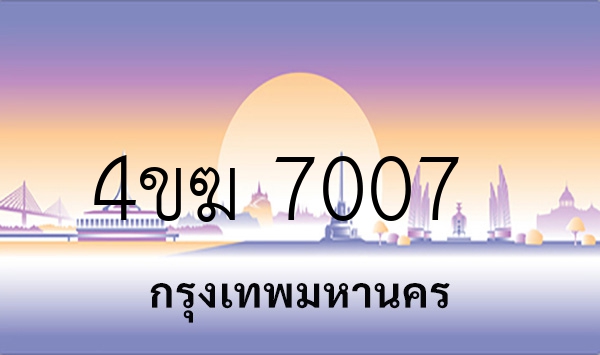 4ขฆ 7007